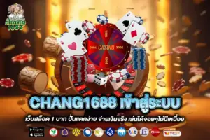 CHANG1688 เข้าสู่ระบบ