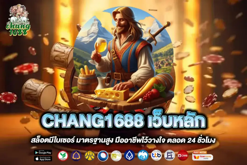CHANG1688 เว็บหลัก